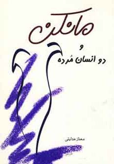 م‍ان‍ک‍ن‌ و دو ان‍س‍ان‌ م‍رده‌